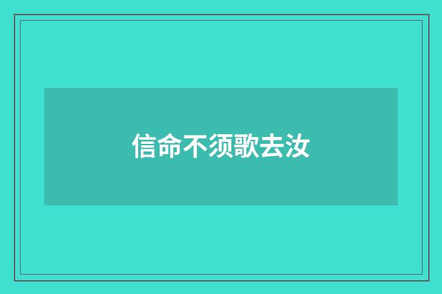 信命不须歌去汝