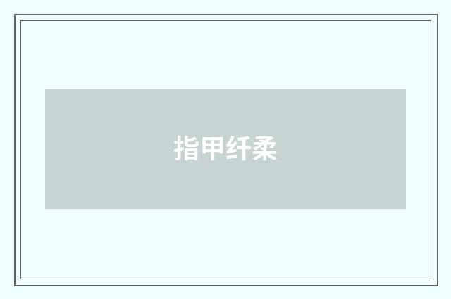 指甲纤柔