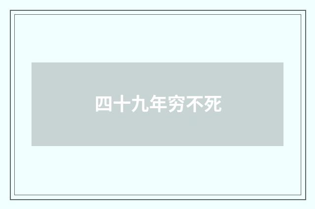 四十九年穷不死