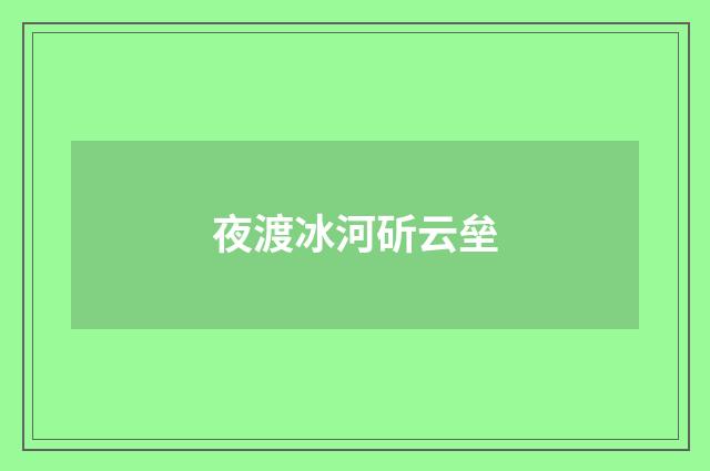 夜渡冰河斫云垒