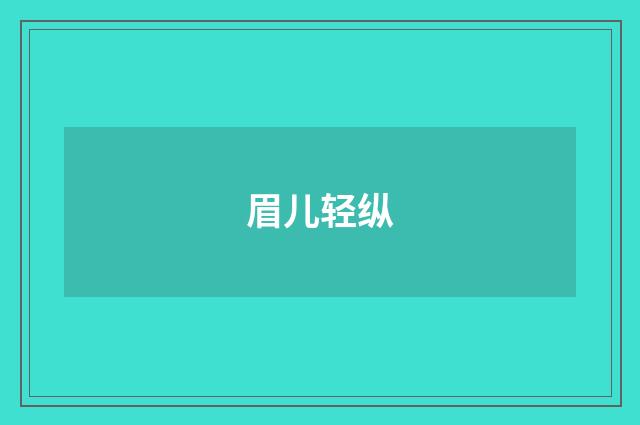 眉儿轻纵