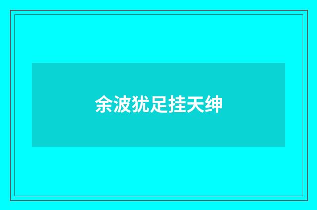 余波犹足挂天绅