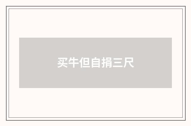 买牛但自捐三尺