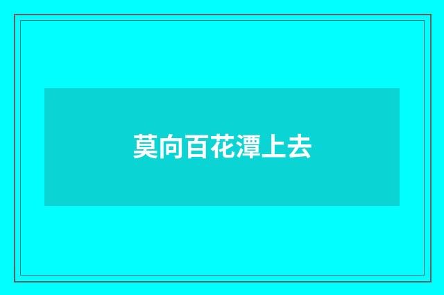 莫向百花潭上去