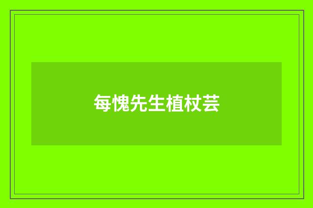 每愧先生植杖芸