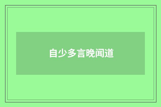 自少多言晚闻道