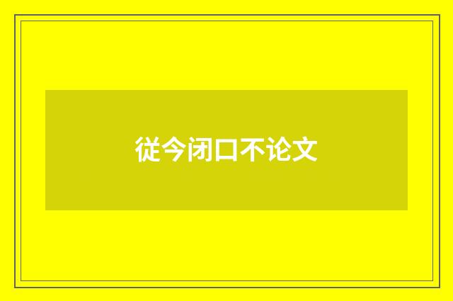 従今闭口不论文