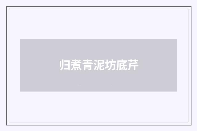归煮青泥坊底芹