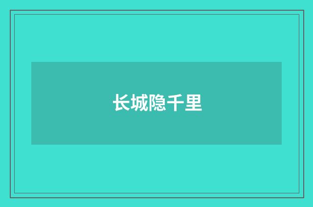 长城隐千里