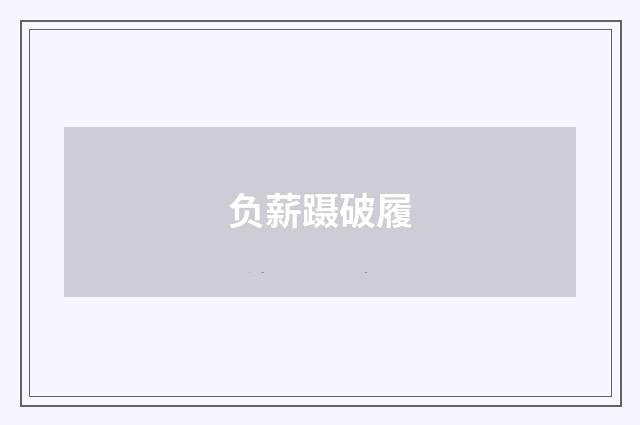 负薪蹑破履