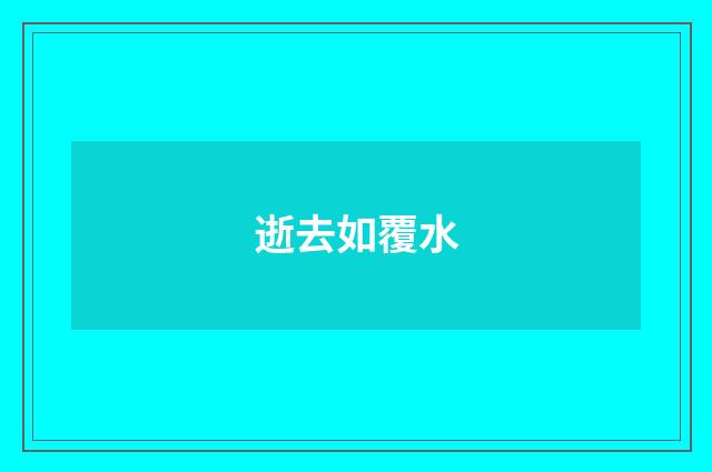逝去如覆水