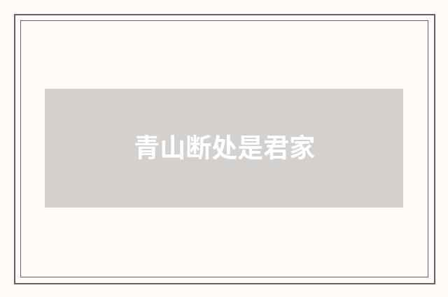 青山断处是君家