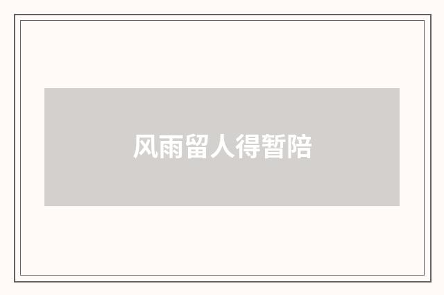 风雨留人得暂陪