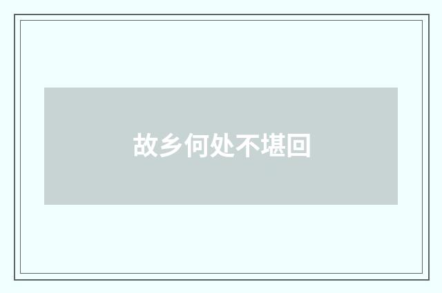 故乡何处不堪回