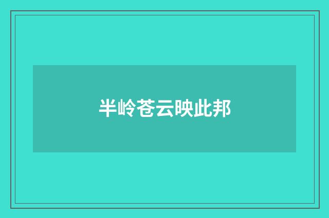 半岭苍云映此邦