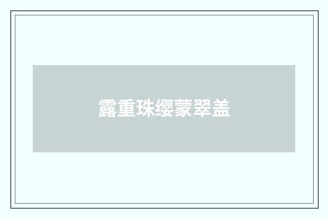 露重珠缨蒙翠盖