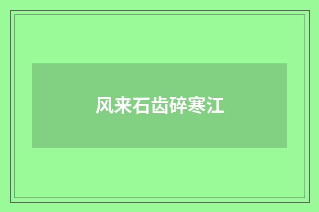 风来石齿碎寒江