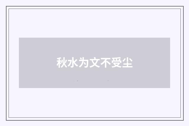 秋水为文不受尘
