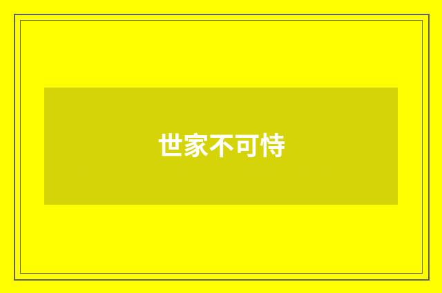 世家不可恃