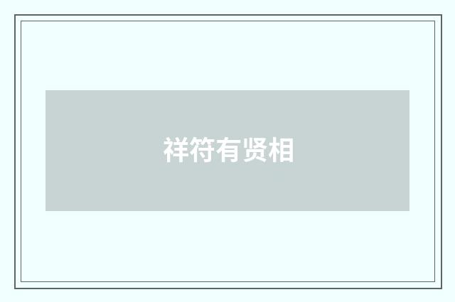 祥符有贤相