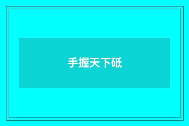 手握天下砥