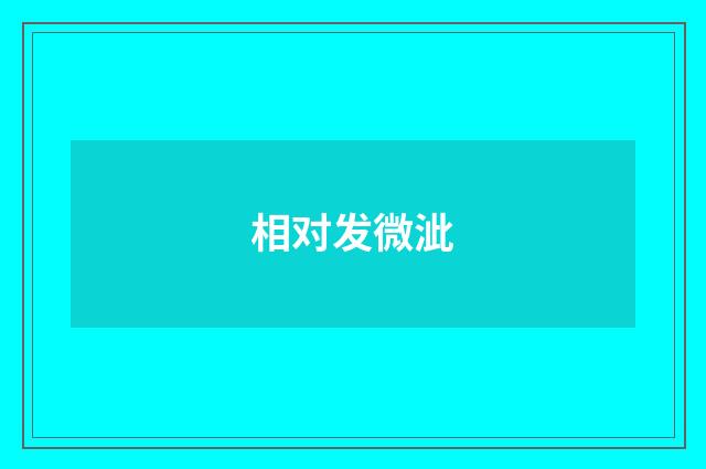 相对发微泚