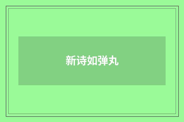 新诗如弹丸