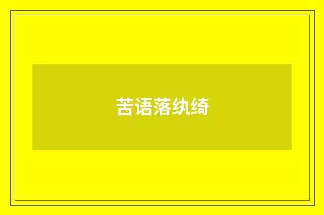 苦语落纨绮