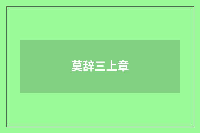 莫辞三上章