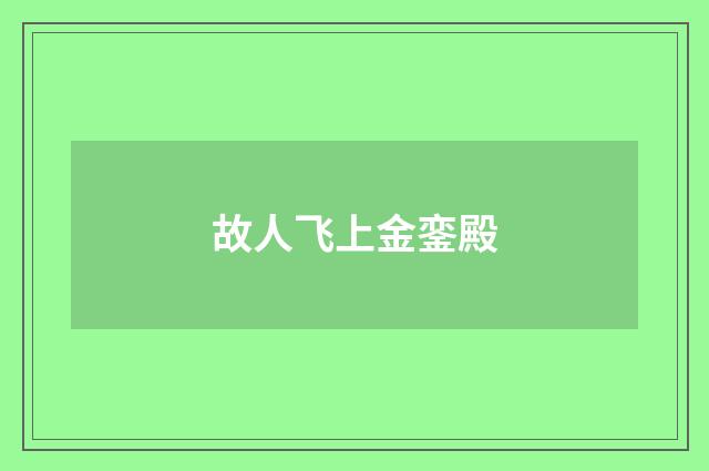 故人飞上金銮殿