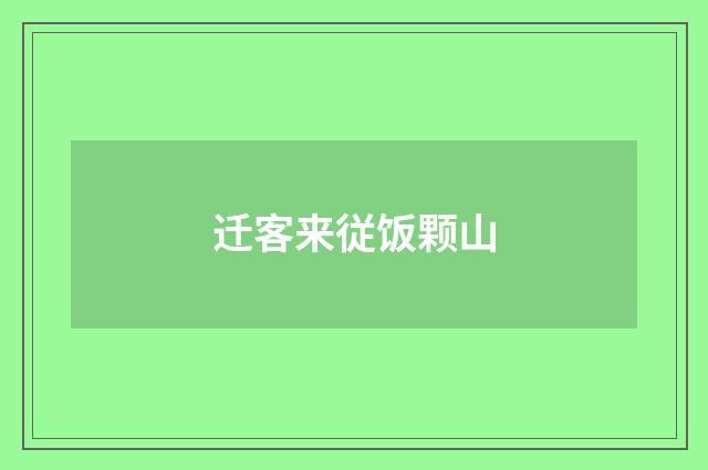 迁客来従饭颗山