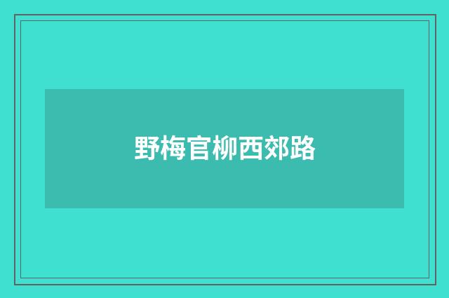 野梅官柳西郊路