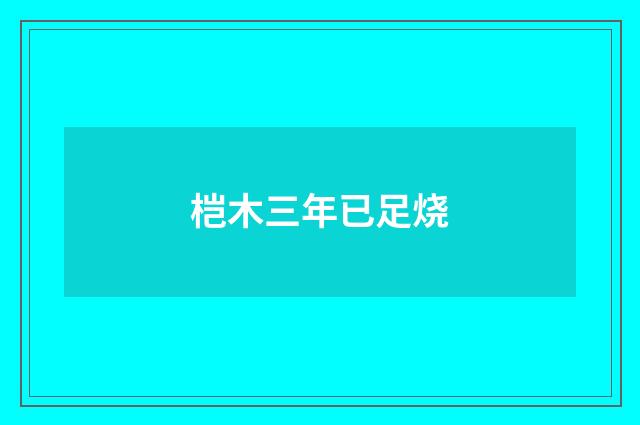 桤木三年已足烧
