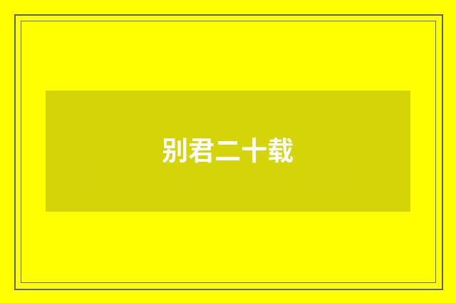 别君二十载