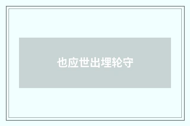 也应世出埋轮守