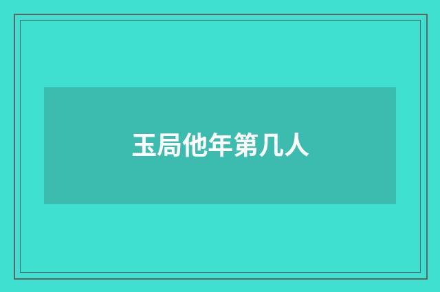 玉局他年第几人