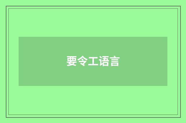 要令工语言