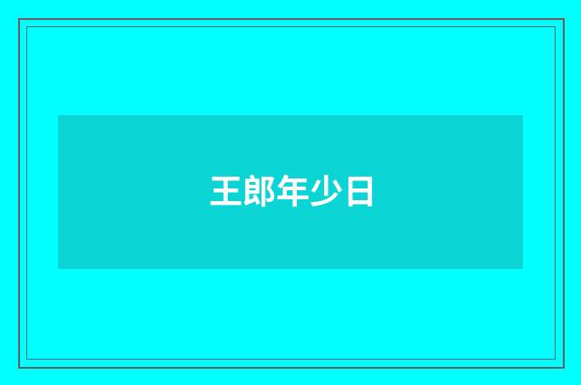 王郎年少日