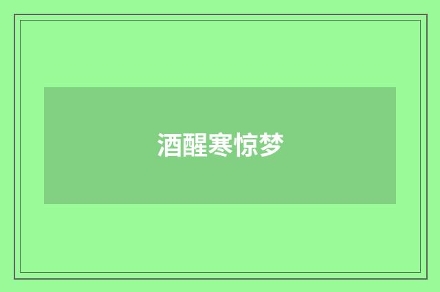 酒醒寒惊梦