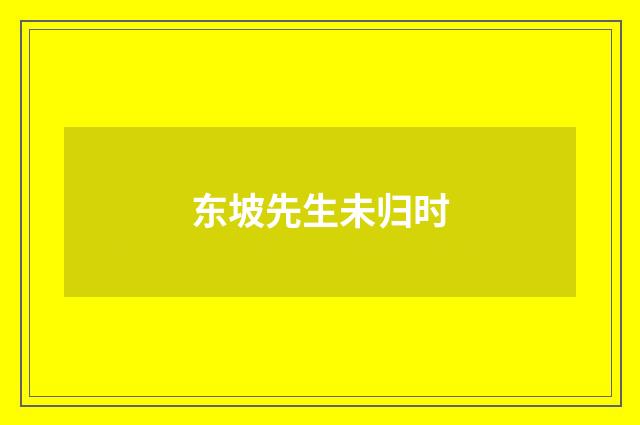 东坡先生未归时