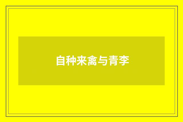 自种来禽与青李