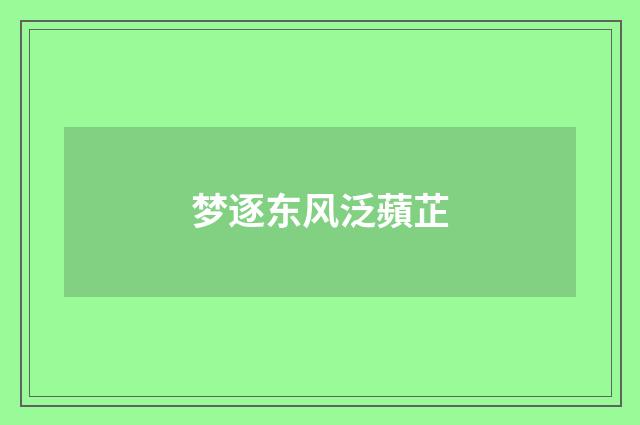 梦逐东风泛蘋芷