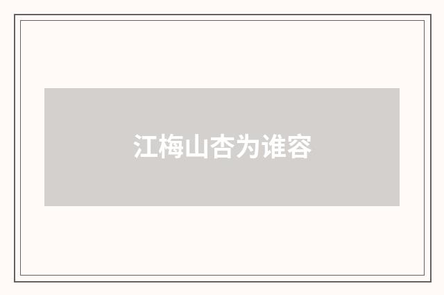 江梅山杏为谁容