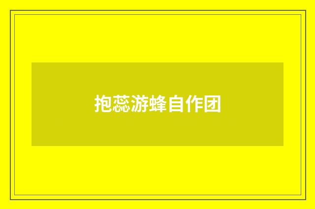 抱蕊游蜂自作团