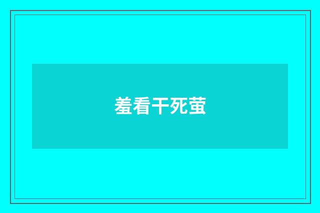 羞看干死萤