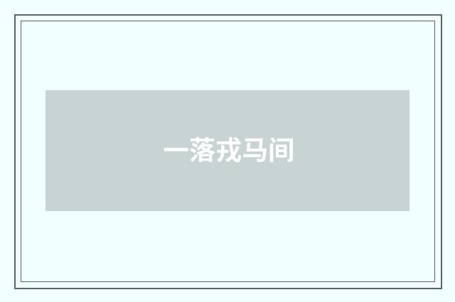 一落戎马间