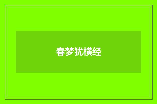 春梦犹横经