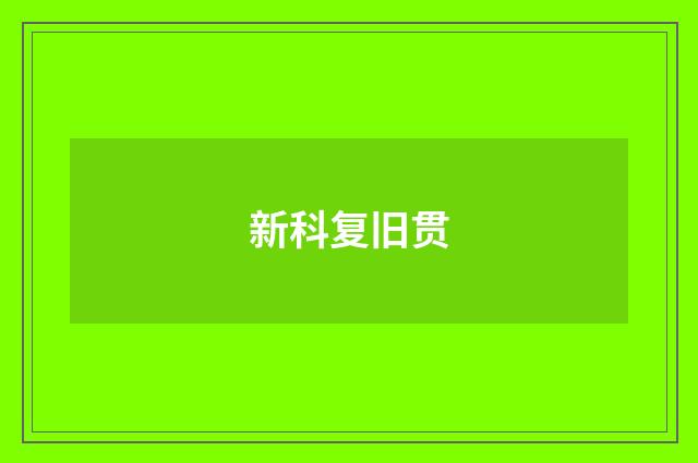 新科复旧贯