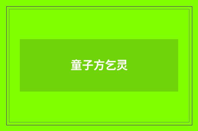 童子方乞灵