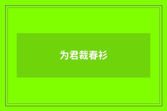 为君裁春衫